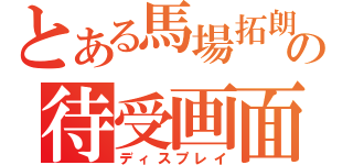 とある馬場拓朗の待受画面（ディスプレイ）