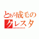 とある成毛のクレスタ（おろろろろろろろ）