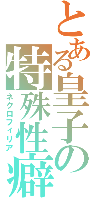 とある皇子の特殊性癖（ネクロフィリア）