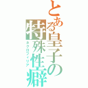 とある皇子の特殊性癖（ネクロフィリア）