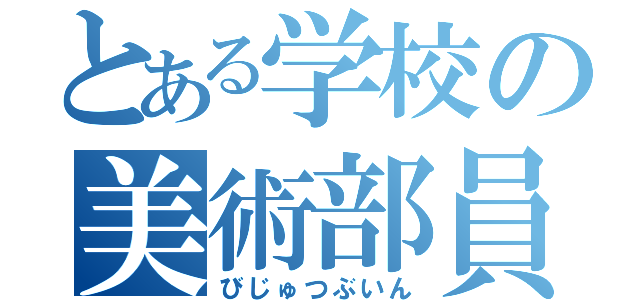 とある学校の美術部員（びじゅつぶいん）