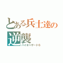 とある兵士達の逆襲（バイオハザード６）