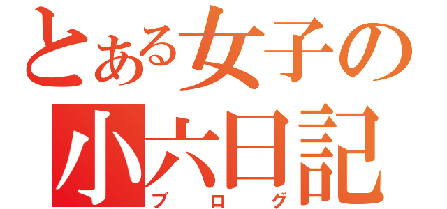 とある女子の小六日記（ブログ）