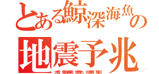 とある鯨深海魚の地震予兆（大雪、電波異常、地割れ、大魚群、降灰）
