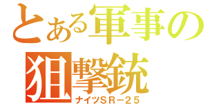 とある軍事の狙撃銃（ナイツＳＲ－２５）