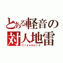 とある軽音の対人地雷（Ｃｌａｙｍｏｒｅ）