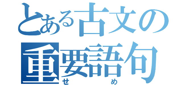 とある古文の重要語句（せめ）