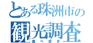 とある珠洲市の観光調査（食べ歩き）