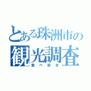 とある珠洲市の観光調査（食べ歩き）