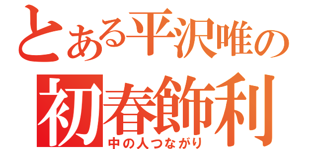 とある平沢唯の初春飾利（中の人つながり）