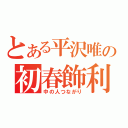 とある平沢唯の初春飾利（中の人つながり）