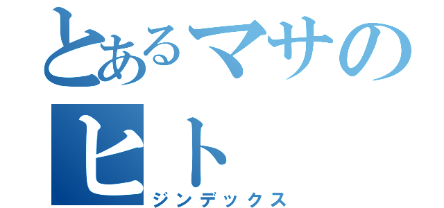 とあるマサのヒト（ジンデックス）