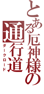 とある厄神様の通行道（ダークロード）