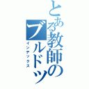 とある教師のブルドッグⅡ（インデックス）