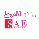 とあるＭＩＮＡＢＥ ＪＨＳ のＳＡＥ （インデックス）