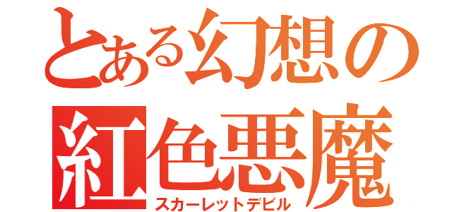 とある幻想の紅色悪魔（スカーレットデビル）