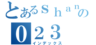 とあるｓｈａｎの０２３（インデックス）