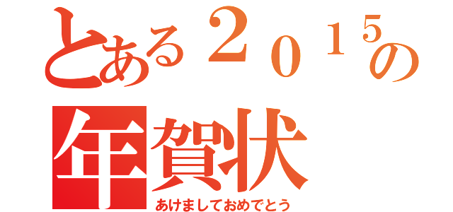 とある２０１５年の年賀状（あけましておめでとう）