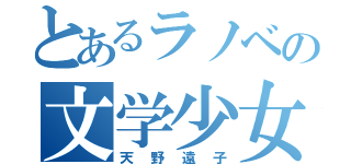 とあるラノベの文学少女（天野遠子）