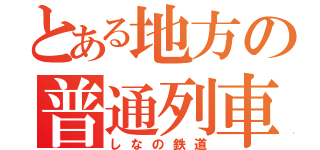 とある地方の普通列車（しなの鉄道）