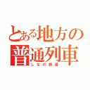 とある地方の普通列車（しなの鉄道）