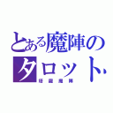 とある魔陣のタロット（塔羅魔陣）