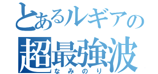 とあるルギアの超最強波（なみのり）