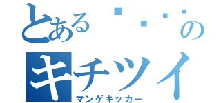 とある՞ةڼ◔のキチツイート（マンゲキッカー）