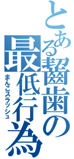 とある齧歯の最低行為Ⅱ（まんこスラッシュ）