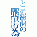 とある齧歯の最低行為Ⅱ（まんこスラッシュ）