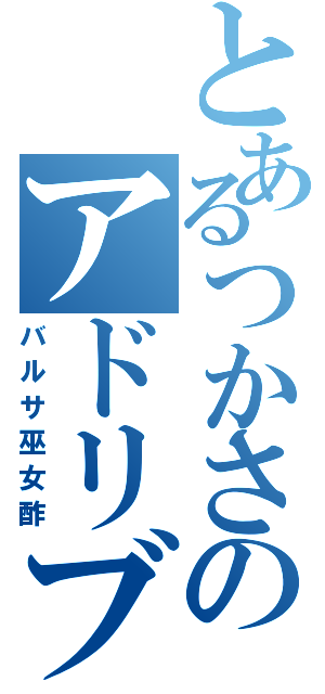 とあるつかさのアドリブ（バルサ巫女酢）