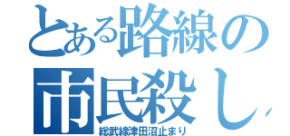 とある路線の市民殺し（総武線津田沼止まり）