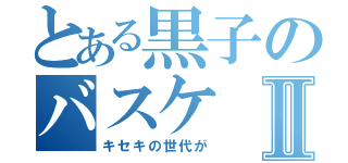 とある黒子のバスケⅡ（キセキの世代が）