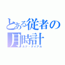 とある従者の月時計（ルナ・ダイアル）