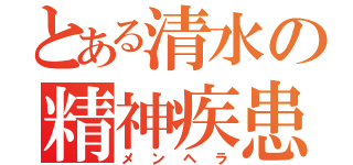 とある清水の精神疾患（メンヘラ）