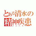 とある清水の精神疾患（メンヘラ）