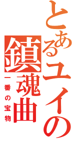 とあるユイの鎮魂曲（一番の宝物）