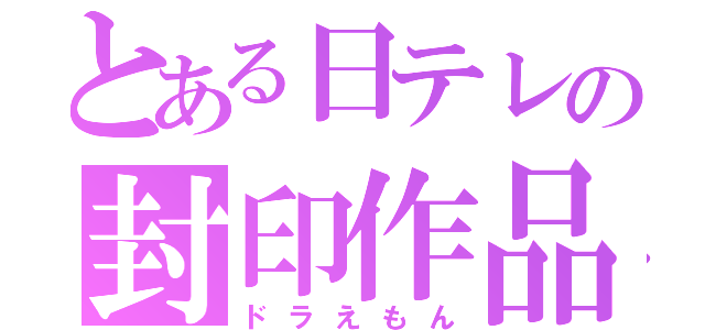 とある日テレの封印作品（ドラえもん）