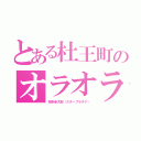 とある杜王町のオラオラ（空条承太郎（スタープラチナ））