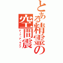 とある精霊の空間震（デート・ア・ライブ）