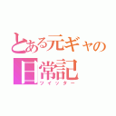 とある元ギャの日常記（ツイッター）