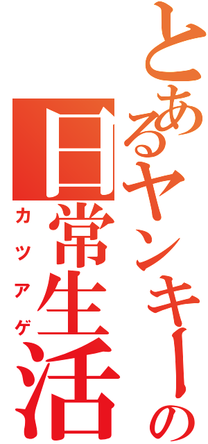 とあるヤンキーの日常生活（カツアゲ）