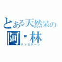 とある天然呆の阿卡林（アッカリーン）