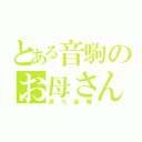 とある音駒のお母さん（夜久衞輔）