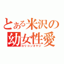 とある米沢の幼女性愛（ロリコンオヤジ）