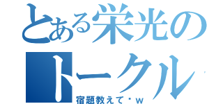 とある栄光のトークルーム（宿題教えて〜ｗ）