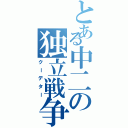 とある中二の独立戦争（クーデター）