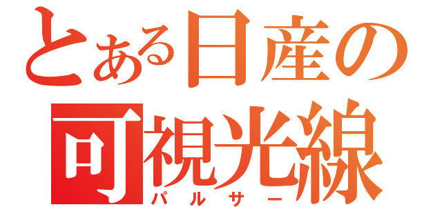 とある日産の可視光線（パルサー）