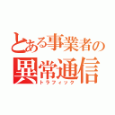 とある事業者の異常通信（トラフィック）