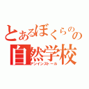 とあるぼくらのの自然学校（アンインストール）